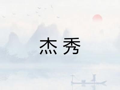 杰秀