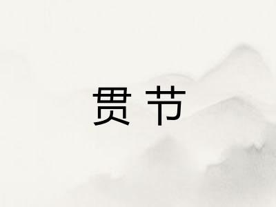 贯节