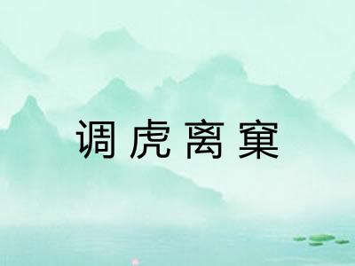 调虎离窠