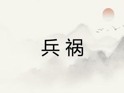 兵祸