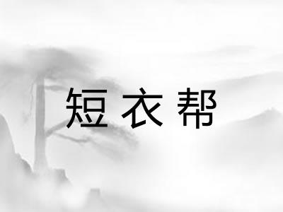 短衣帮