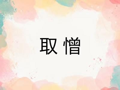 取憎
