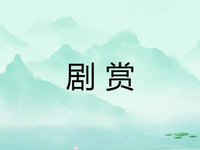 剧赏