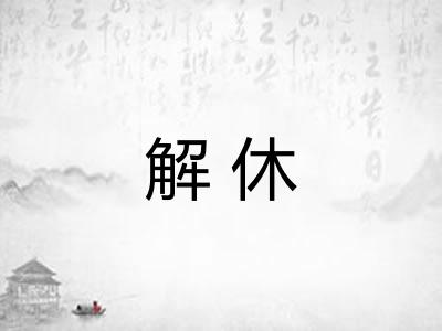 解休