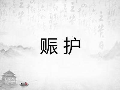 赈护