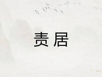 责居
