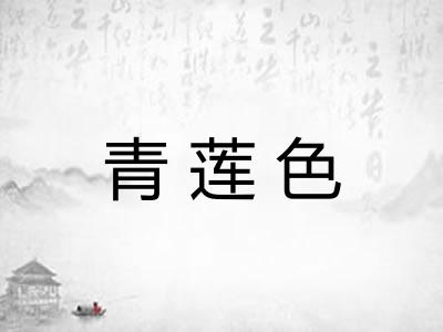 青莲色