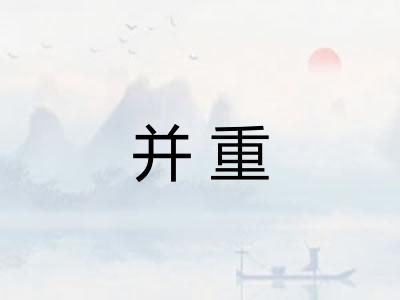 并重