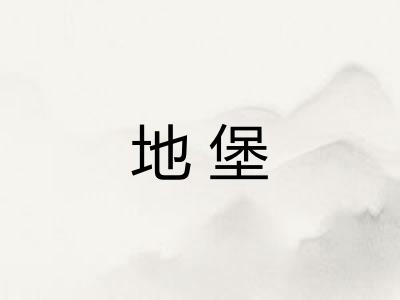 地堡