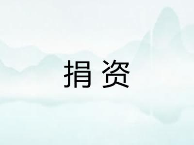 捐资
