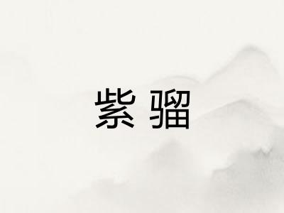 紫骝