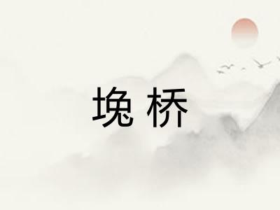 堍桥