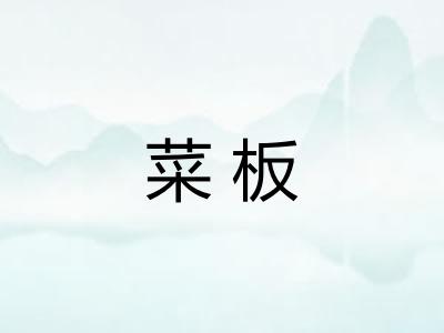 菜板