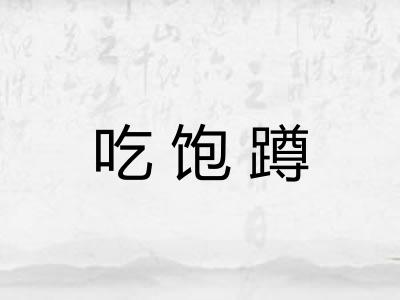 吃饱蹲