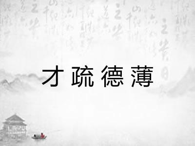 才疏德薄