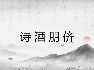 诗酒朋侪