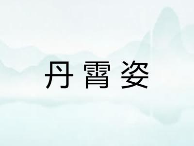 丹霄姿