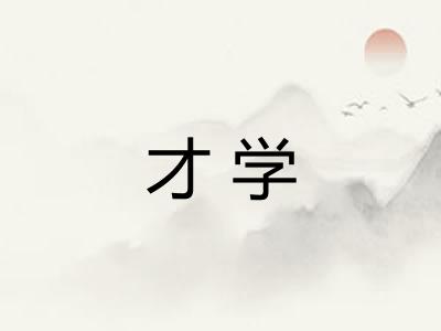 才学