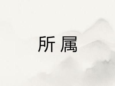 所属