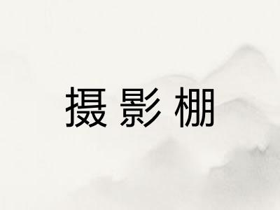 摄影棚
