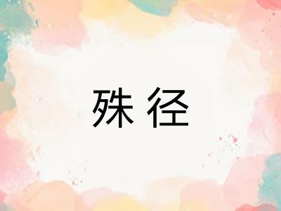 殊径