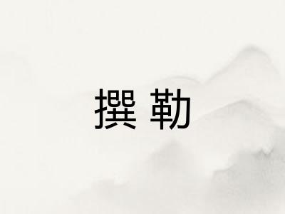 撰勒