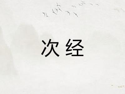 次经