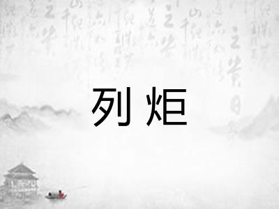 列炬