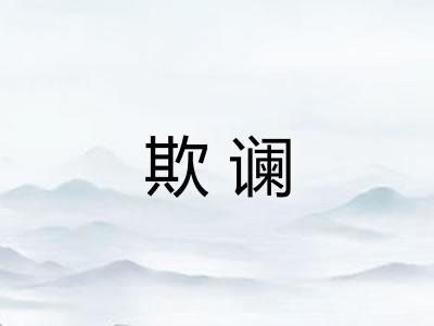 欺谰