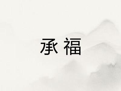 承福