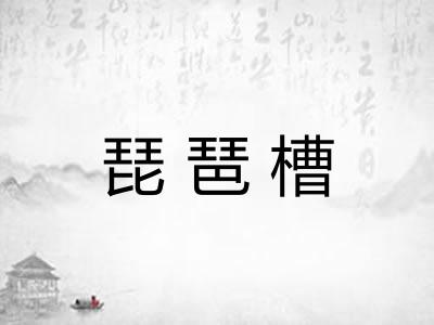 琵琶槽