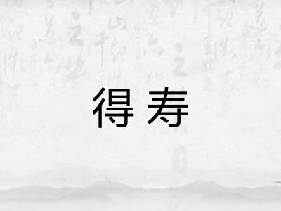 得寿