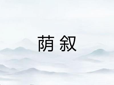 荫叙