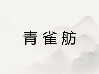 青雀舫