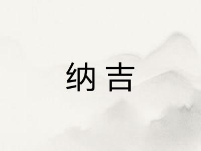 纳吉
