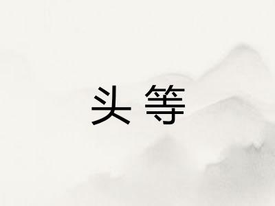 头等