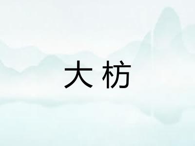 大枋