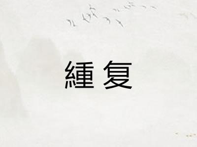 緟复