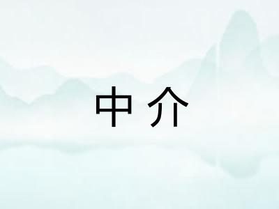 中介