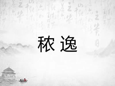 秾逸
