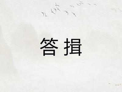 答揖