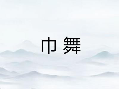 巾舞