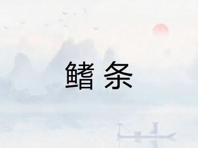 鳍条