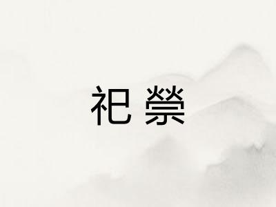 祀禜