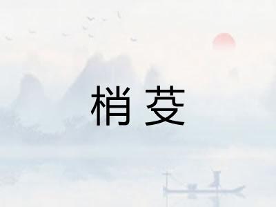 梢芟
