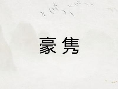豪隽