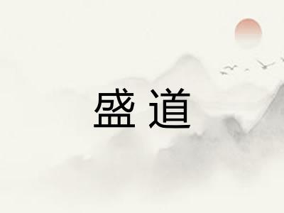 盛道