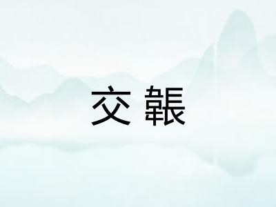 交韔