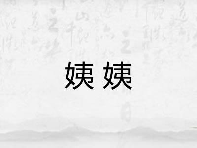 姨姨