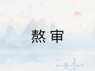 熬审